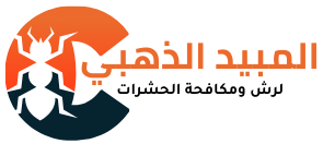 شركة المبيد الذهبي لرش ومكافحة الحشرات